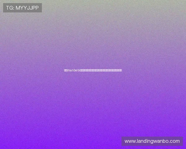 万博manbetx手机在线登录账号注册流程详解，轻松开启您的线上博彩之旅