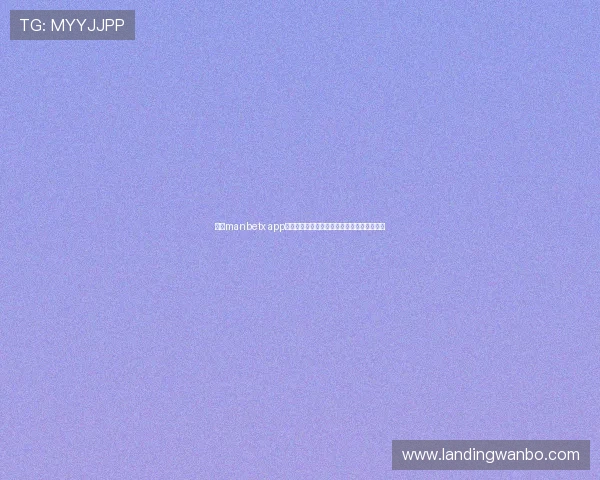 万博manbetx app常见问题解答全面指南解决使用中的困扰问题 万博manbetx app常见问题解答全面指南解决使用中的困扰问题