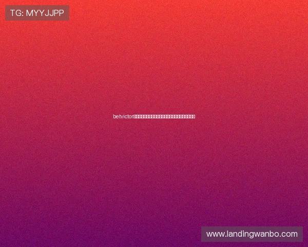 betvictor官方网站提供的多样体育博彩项目详细介绍及玩法攻略