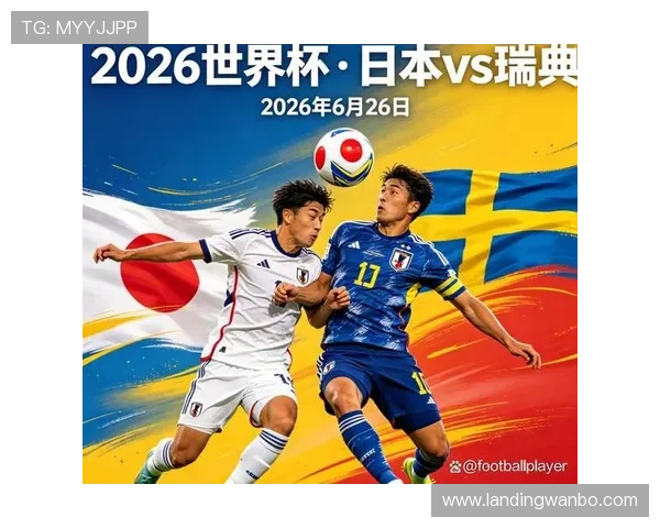 2026年世界杯日本对阵瑞典的历史交锋记录与比赛分析 2026年世界杯日本对阵瑞典的历史交锋记录与比赛分析